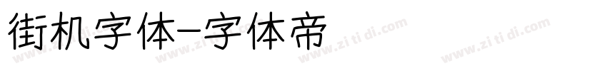 街机字体字体转换