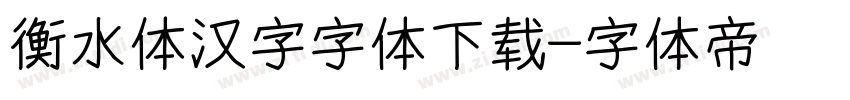 衡水体汉字字体下载字体转换