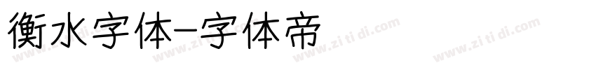 衡水字体字体转换