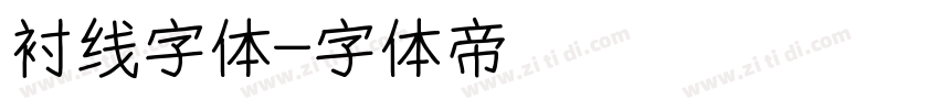 衬线字体字体转换