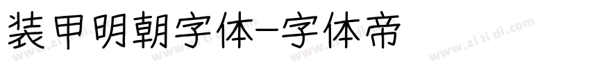 装甲明朝字体字体转换