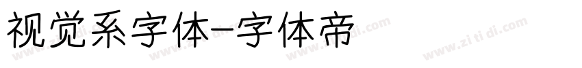 视觉系字体字体转换