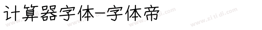 计算器字体字体转换