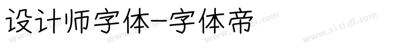 设计师字体字体转换