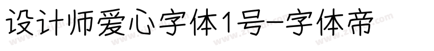 设计师爱心字体1号字体转换