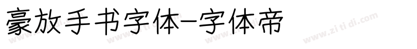 豪放手书字体字体转换