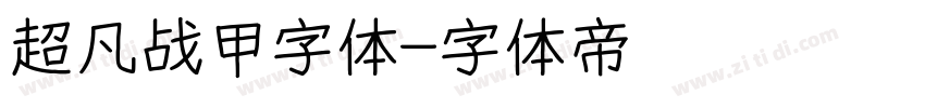 超凡战甲字体字体转换