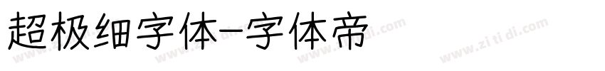 超极细字体字体转换