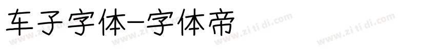 车子字体字体转换