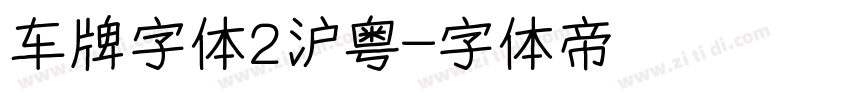 车牌字体2沪粤字体转换