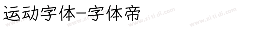 运动字体字体转换