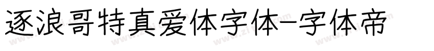 逐浪哥特真爱体字体字体转换