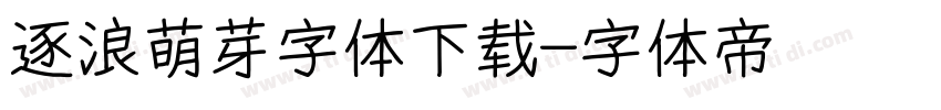 逐浪萌芽字体下载字体转换