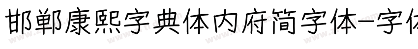 邯郸康熙字典体内府简字体字体转换