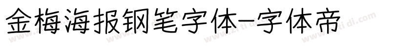 金梅海报钢笔字体字体转换