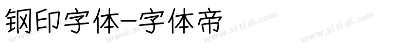 钢印字体字体转换