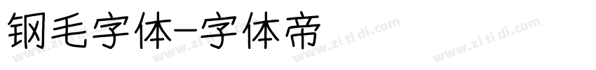 钢毛字体字体转换