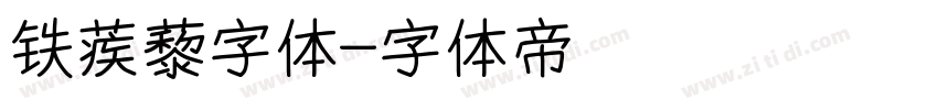 铁蒺藜字体字体转换