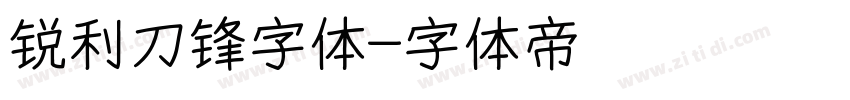 锐利刀锋字体字体转换