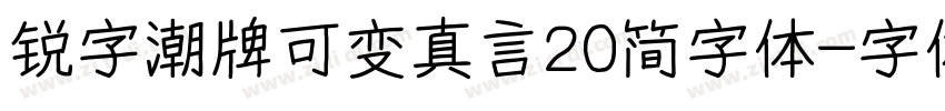 锐字潮牌可变真言20简字体字体转换