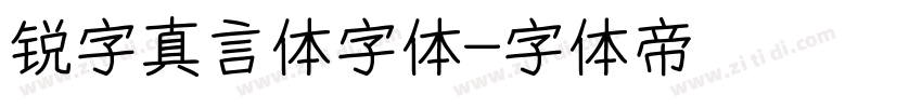 锐字真言体字体字体转换