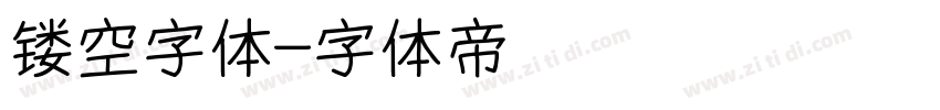 镂空字体字体转换