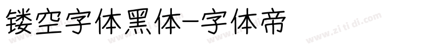 镂空字体黑体字体转换