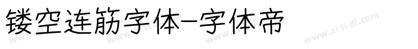 镂空连筋字体字体转换