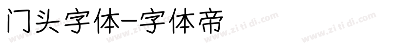 门头字体字体转换