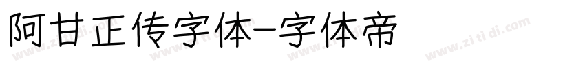 阿甘正传字体字体转换