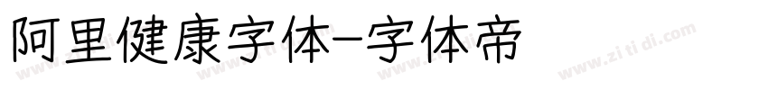 阿里健康字体字体转换