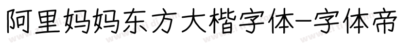 阿里妈妈东方大楷字体字体转换