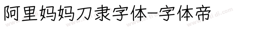 阿里妈妈刀隶字体字体转换