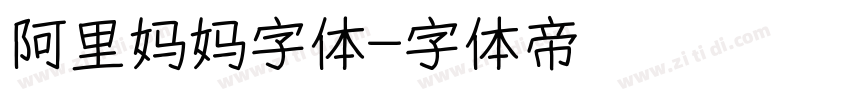 阿里妈妈字体字体转换