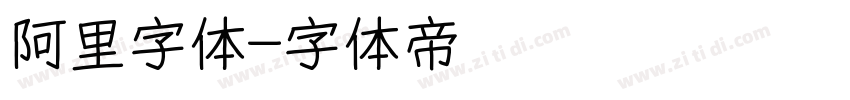 阿里字体字体转换