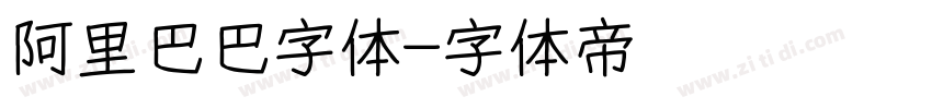 阿里巴巴字体字体转换