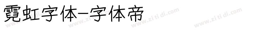 霓虹字体字体转换