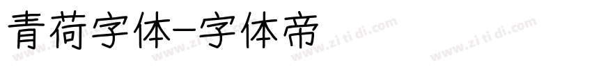 青荷字体字体转换