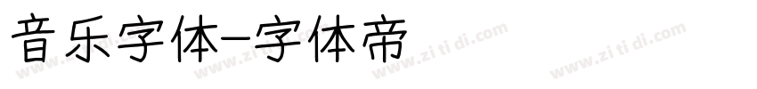 音乐字体字体转换