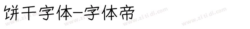 饼干字体字体转换