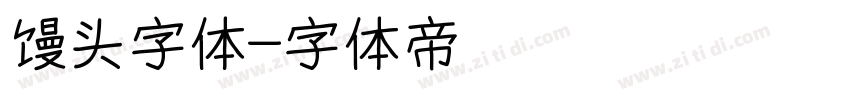 馒头字体字体转换