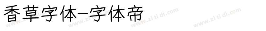 香草字体字体转换