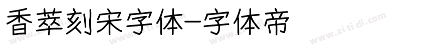 香萃刻宋字体字体转换