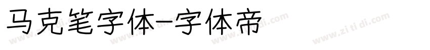 马克笔字体字体转换