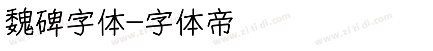 魏碑字体字体转换