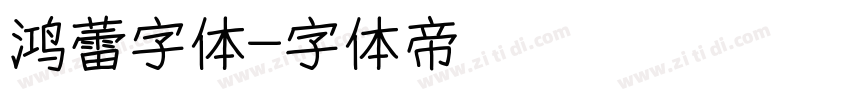 鸿蕾字体字体转换