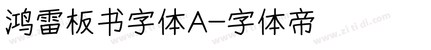 鸿雷板书字体A字体转换