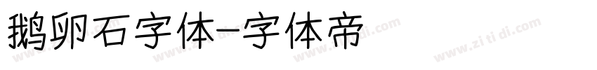 鹅卵石字体字体转换