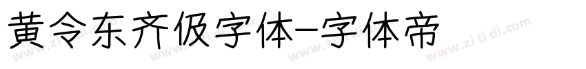 黄令东齐伋字体字体转换