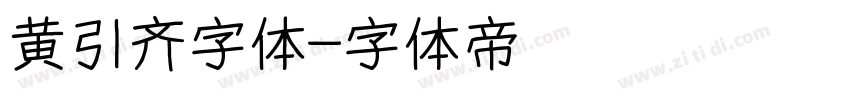 黄引齐字体字体转换